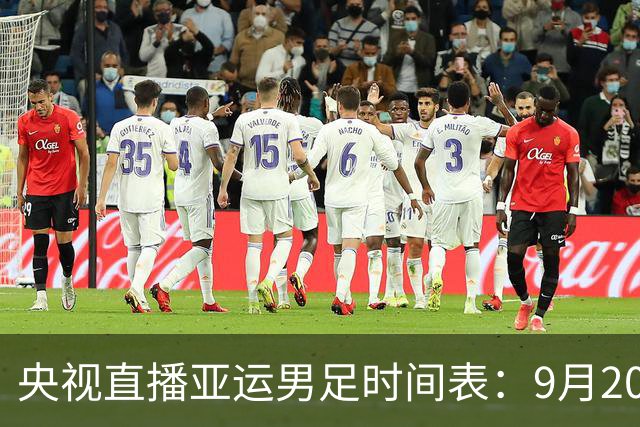 央视直播亚运男足时间表：9月20日13点CCTV5+播中国PK伊朗，首轮同3分争B组头名